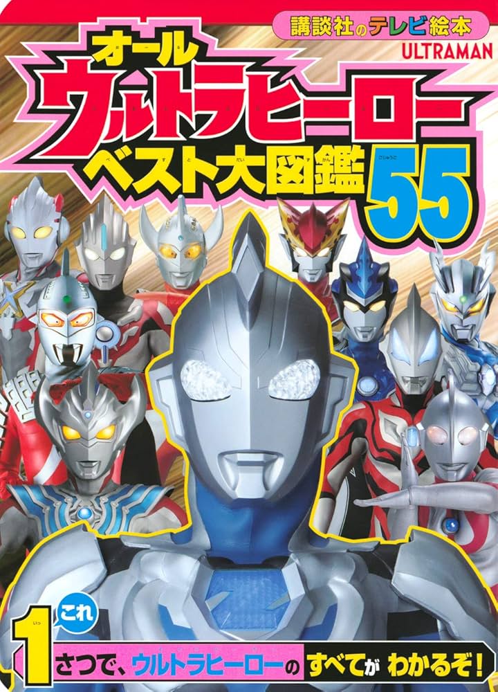 オールウルトラヒーロー ベスト大図鑑55 (講談社のテレビ絵本